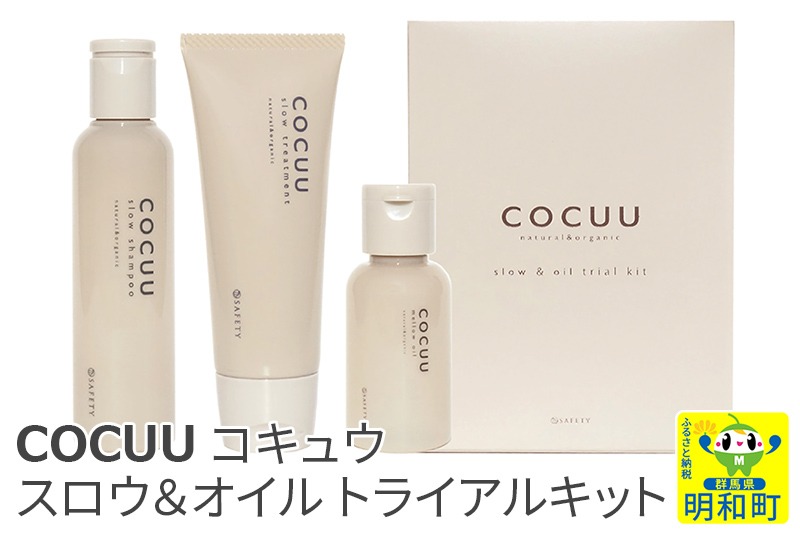 COCUU (コキュウ) スロウ＆オイル トライアルキット [ヘアケア コスメ ブランド ナチュラル オーガニック オイル 保湿 UVカット]|10_sft-050101