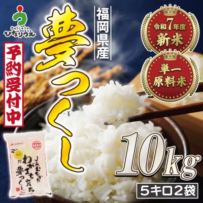 ふるさと納税 宗像市 新米先行受付「夢つくし」10kg【ほたるの里】_HA1791