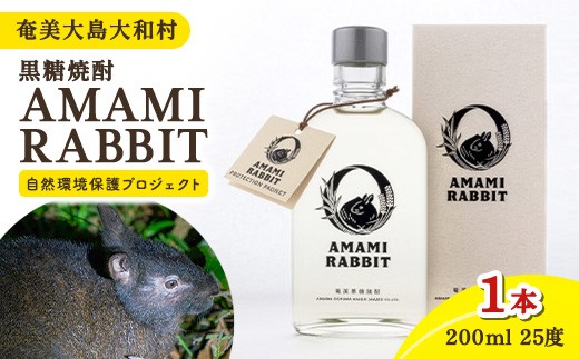 【世界自然遺産登録記念】　奄美群島特産【奄美黒糖焼酎】「AMAMI-RABBIT」25度 200ml