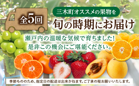 さぬき旬のフルーツ満足 5回定期便 | 果物 フルーツ 青果 青果物 いちご みかん シャインマスカット びわ さぬきひめ 小原紅早生みかん マスカット なつたより 不知火 旬の果物 季節の果物 贈答