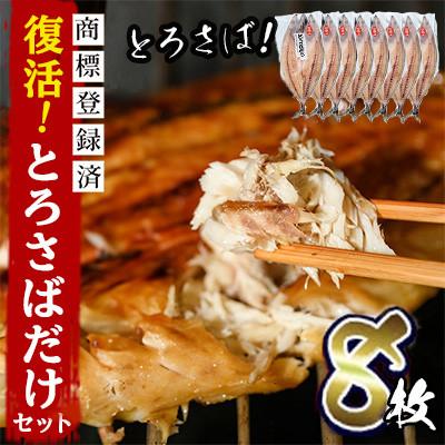 ふるさと納税 日置市 【数量限定】限定復活!「とろさば開き」だけセット! 【みのだ食品】