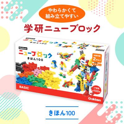 ふるさと納税 足利市 学研ニューブロック　きほん100