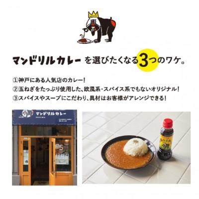 ふるさと納税 神戸市 神戸のカレー屋「マンドリル」のオリジナルソース4本セット |  | 03