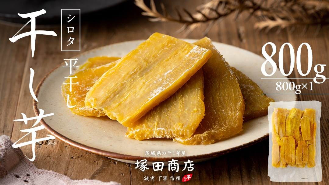 【 塚田商店 】 干し芋 シロタ 平干し 800g 先行予約 国産 無添加 さつまいも 芋 お菓子 おやつ デザート 和菓子 いも イモ 工場直送 マツコの知らない世界 [BD018ci]