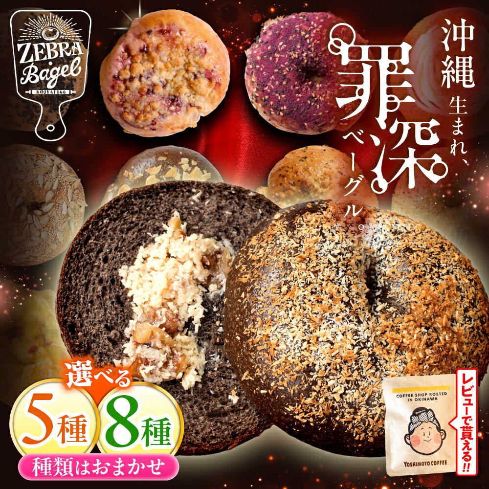 【ふるさと納税】【選べる内容量】5個 or 8個 セット 罪深ベーグル 厳選おすすめ ベーグル ベーグル 冷凍 ベーグル通販 パン 冷凍 ベーグル ふるさと納税 ベーグル 沖縄市 / ZEBRA.Bagel [BCAE002]
