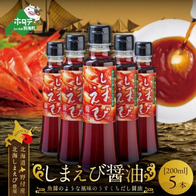 ふるさと納税 別海町 しまえび醤油(200ml×5本)