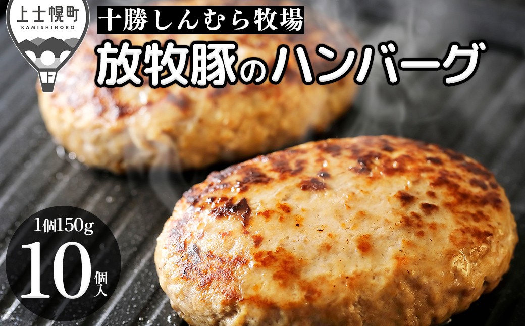 
                  十勝しんむら牧場 放牧豚 ハンバーグ 150g×10個 北海道産 豚 肉 豚肉 冷凍 ［020-S81］
                