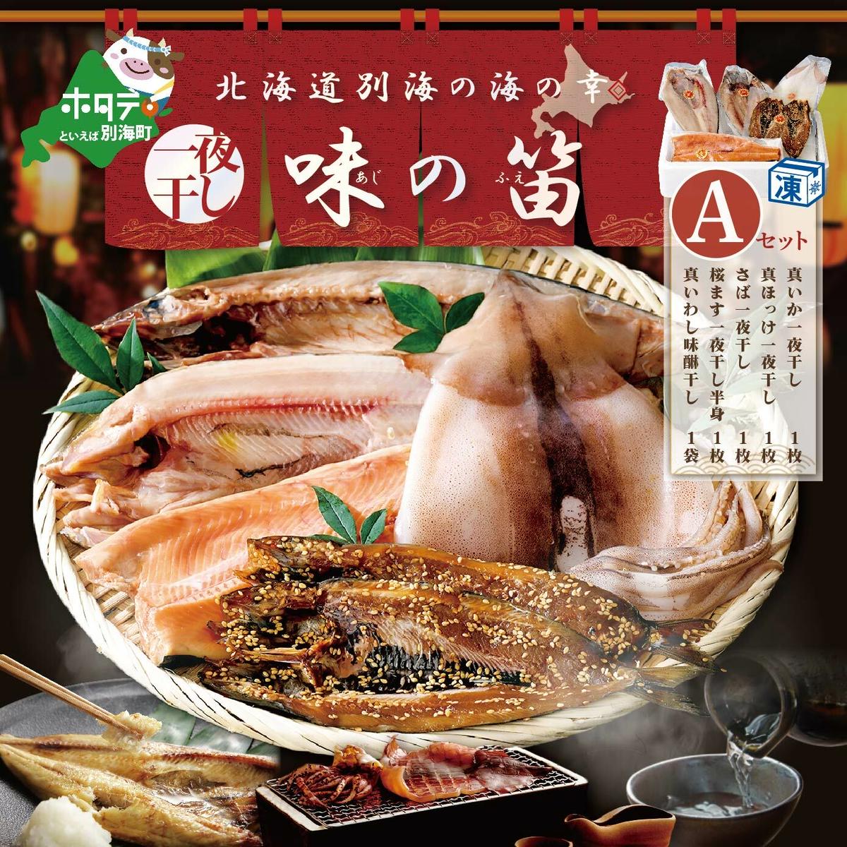 北海道産 干物 セット 吉池 味の笛 Aセット