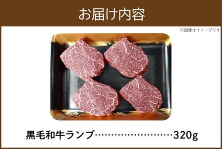 027-98 黒毛和牛赤身ランプ肉 牛かつ・ステーキ320g