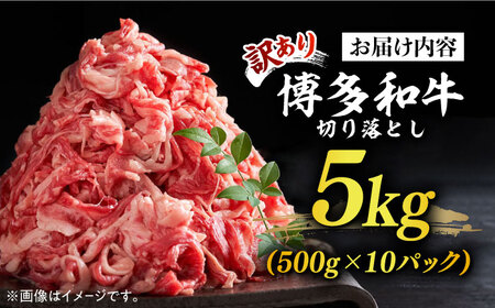 【訳あり】博多和牛 切り落とし 5kg(500g×10p） 牛肉 肉 [ABBP066]