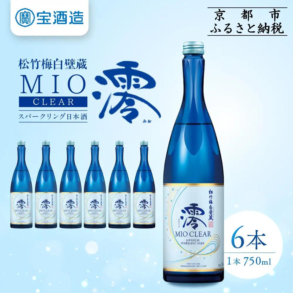 【宝酒造】松竹梅白壁蔵「澪」＜CLEAR＞(750ml×6本)｜日本酒 スパークリング 人気セット