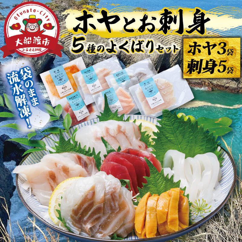 【ふるさと納税】 ホヤとお刺身5種のよくばりセット (むき身ほや3袋、刺身5袋) 小分け 冷凍 さしみ 海鮮 魚貝類 魚介類 刺身 刺し身 ほや ホヤ 旬の刺身 簡単調理 手軽 簡単 CAS CAS冷凍 被災 震災 火災 支援 応援 災害 山火事 火事 復興 三陸産 岩手県 大船渡市 大船渡応援