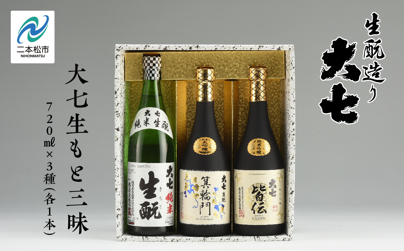 
大七生もと三昧「純米生もと」「箕輪門」「皆伝」720ml×3本【道の駅安達】
