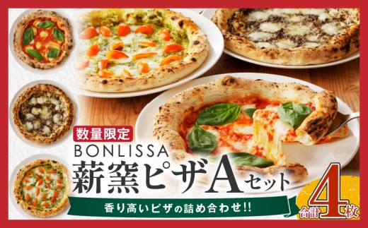 ≪都農夏大祭!!≫BONLISSA薪窯ピザAセット(合計3枚) パン 加工品 惣菜 国産_T001-0015-ZO