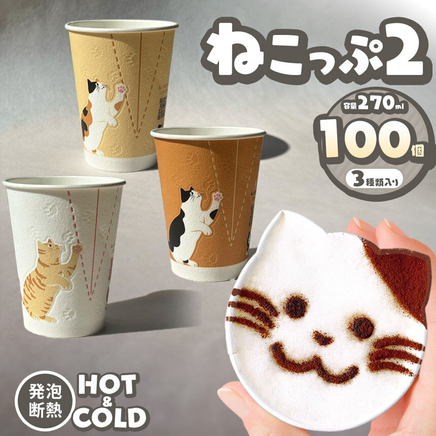 【ふるさと納税】 ねこっぷ2 ｜ ペーパーウェア 紙コップ カップ コップ 猫 ねこ 映え パーティー BBQ 誕生日会 イベント コーヒーカップ 容器 器 かわいい 栃木県 真岡市 送料無料