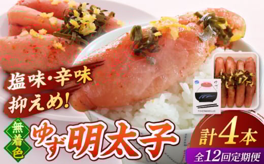 【全12回定期便】無着色 ゆず明太子 4本入り(280g) ▼めんたいこ 柚子 柚子めんたい 定期便 福岡　桂川町/有限会社フィッシャーマンズクラブ 明太子 めんたい [ADBO020]