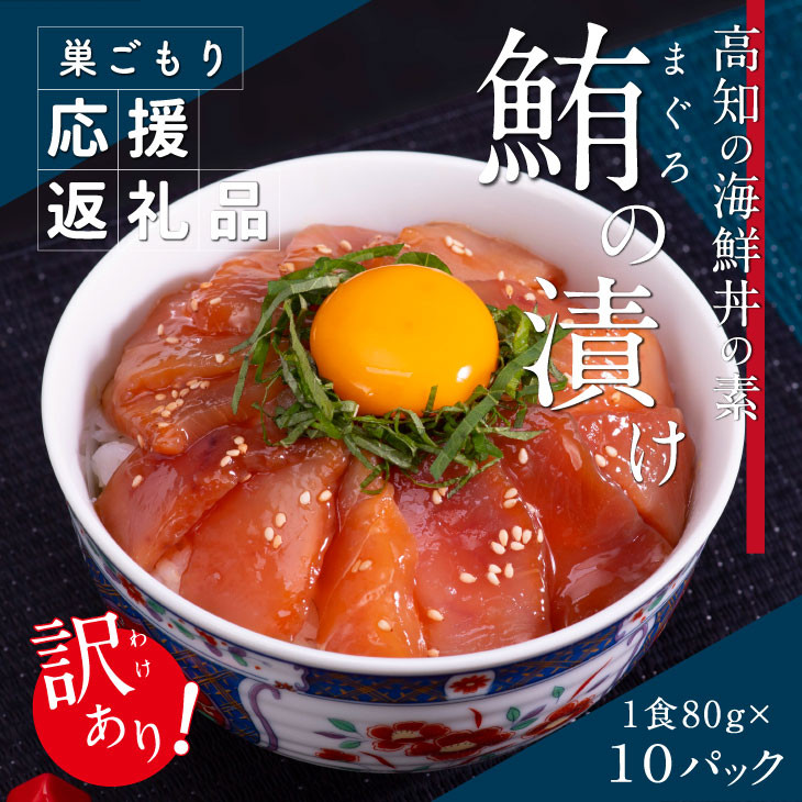 
「訳ありマグロの漬け丼の素」1食80g×10P（順次出荷中）＜高知市共通返礼品＞
