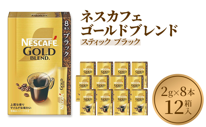 ネスレ ネスカフェ ゴールドブレンド スティック ブラック (2g×8本)×12箱入インスタントコーヒー