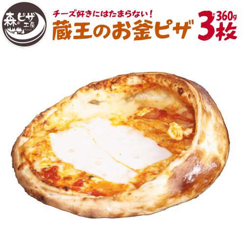 ルヴォワール　「蔵王のお釜ピザ」 3枚　【04324-0382】