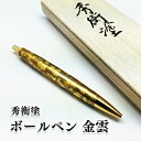 【ふるさと納税】秀衡塗 ボールペン 金雲 伝統工芸