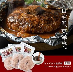 【キャピタル東洋亭本店】明治30年創業「東洋亭」の百年洋食ハンバーグ（5人前）