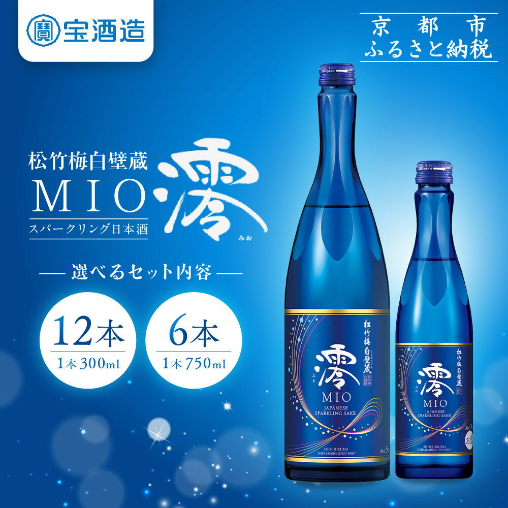 【ふるさと納税】【タカラ】松竹梅白壁蔵「澪」スパークリング清酒 300ml×12本/750ml×6本｜京都 宝酒造 発泡酒 日本酒 レビュー高評価 人気セット レビュー高評価［スパークリング アルコール分5％ フルーティー 飲みやすい おすすめ お酒 通販 送料無料］