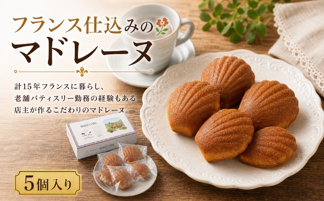 
                  【 17日以内に発送予定 】 フランス仕込みのマドレーヌ5個入り 【 B171 】
                