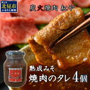 【ふるさと納税】炭火焼肉紅や 熟成みそだれ 焼肉のたれ 4個 ( タレ 調味料 焼肉 味噌 バーベキュー おすそ分け セット )