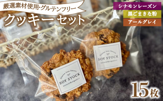クッキー セット 15枚 オーガニックオートミール＆自然栽培米粉クッキー ( グルテンフリー スイーツ デザート 詰め合わせ オーガニック ダイエット ギフト プレゼント シナモン レーズン 黒ごま きな粉 アールグレイ 米粉 ) 下関 山口