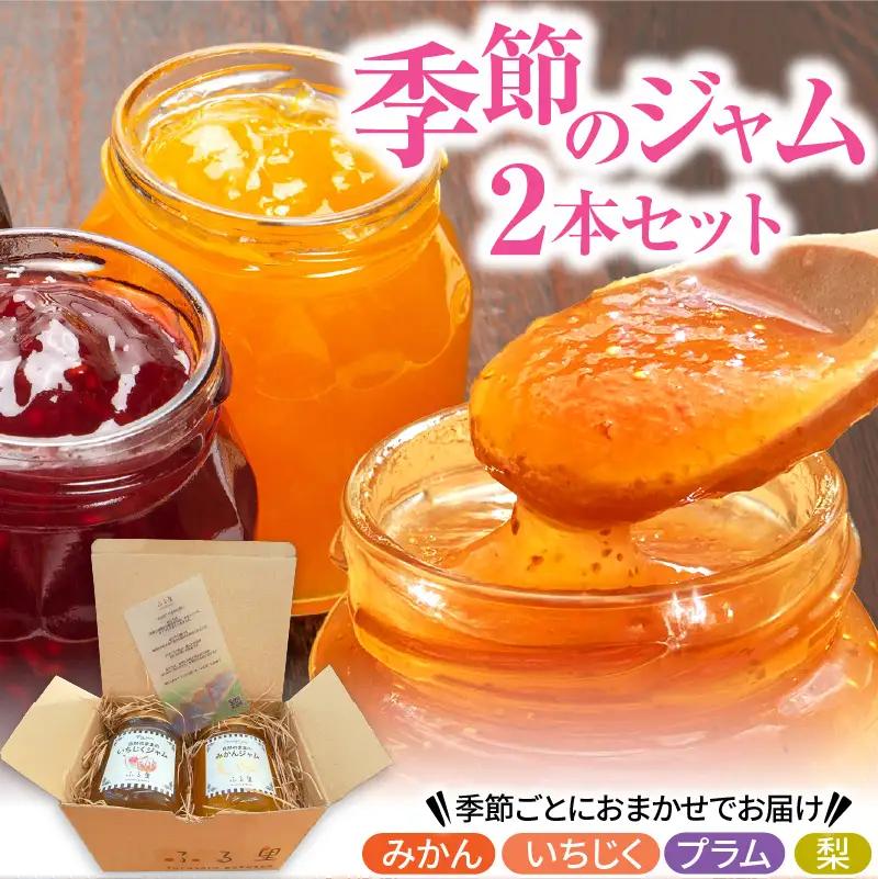 季節のジャム2本セット