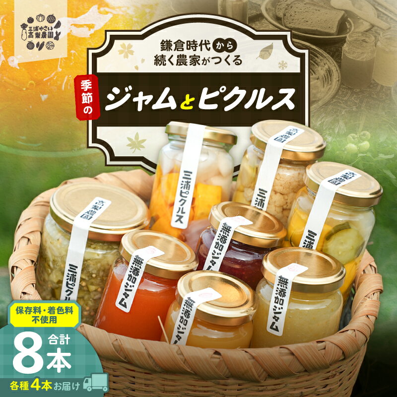 【ふるさと納税】季節 ジャム ピクルス 各4本 セット 詰め合わせ 野菜 三浦大根 手作り 無添加 高梨農園 神奈川県 三浦市 おすすめ ランキング プレゼント ギフト