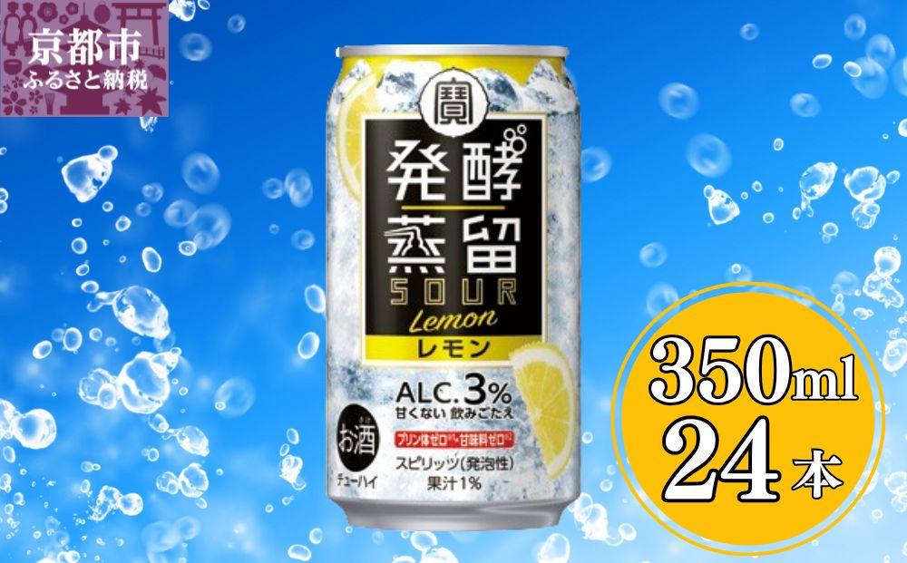 【宝酒造】タカラ「発酵蒸留サワー」＜レモン＞（350ml×24本）［ タカラ 京都 お酒 チューハイ サワー 檸檬 人気 おすすめ 定番 おいしい ギフト プレゼント 贈答 ご自宅用 お取り寄せ ］ 261009_B-BL44