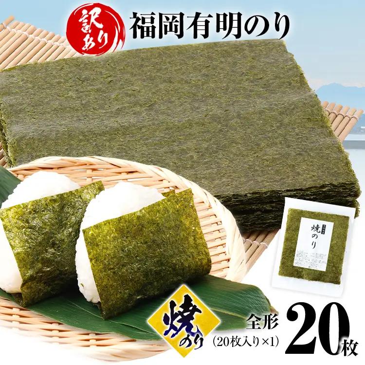 訳あり 焼のり 福岡有明のり 全形 20枚 のり