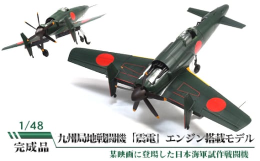 No.839 九州局地戦闘機「震電」エンジン搭載モデル　1/48 ／ 模型 完成品 柏木崇男 茨城県