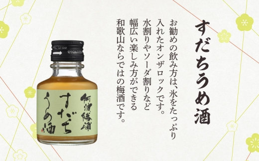 N093　和歌山じゃばらうめ酒と阿波勝浦すだちうめ酒のセット