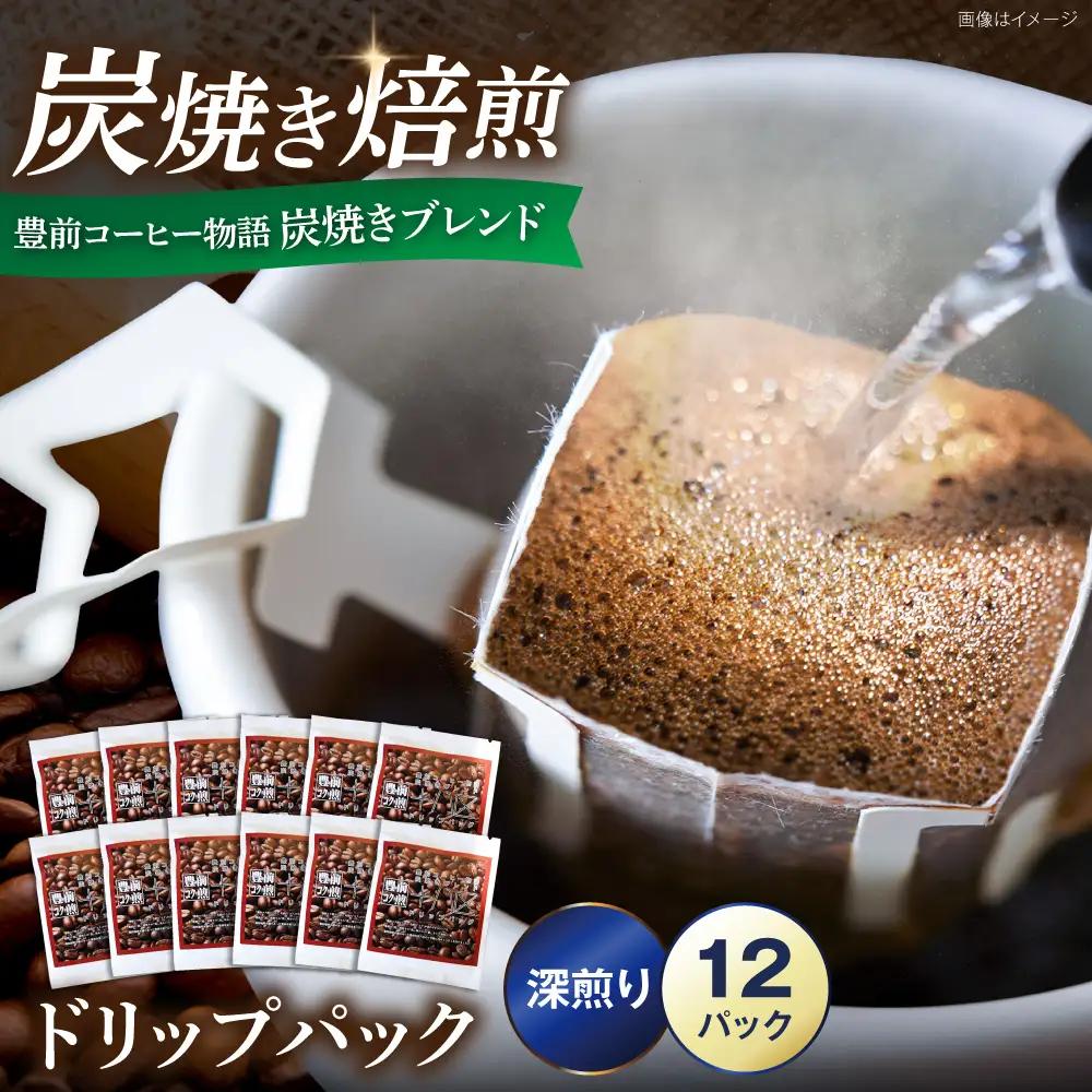 豊前コーヒー物語 炭焼きブレンド ドリップパック 8g×12パック [VAS217]ドリップコーヒー