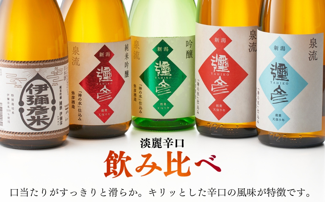 泉流 彌彦 淡麗辛口飲み比べセット(720ml5本) 日本酒飲み比べセット 弥彦酒造
