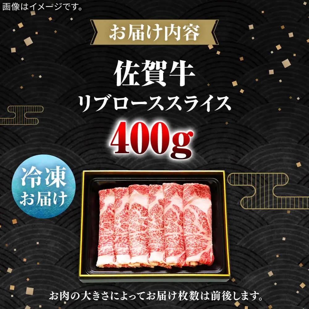 佐賀牛リブローススライス400g / 佐賀県 / 田中畜産牛肉店 [41ARAA002]