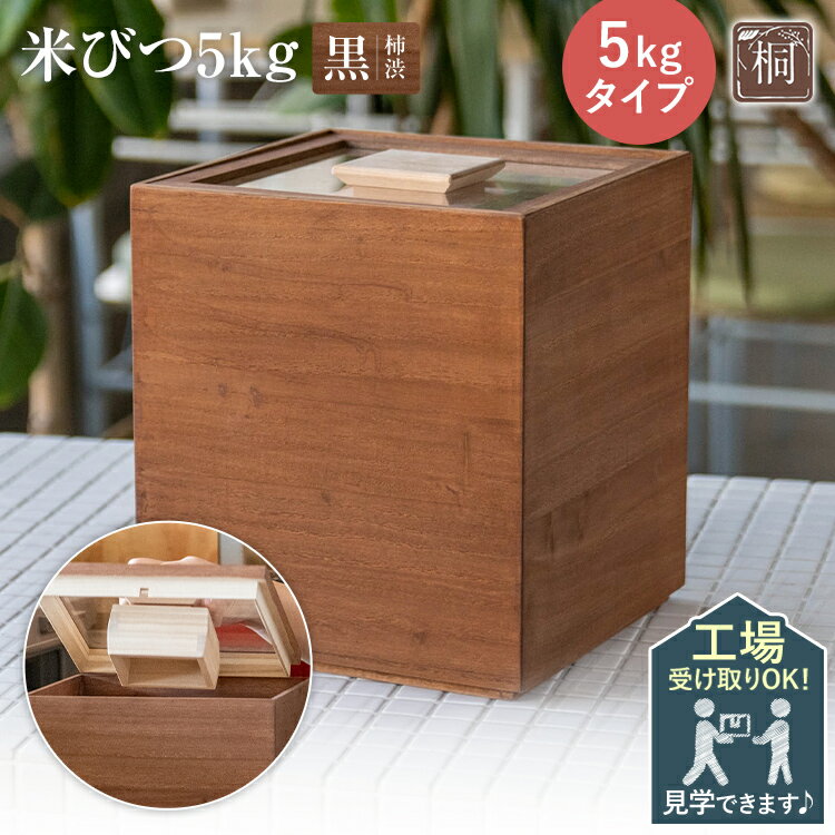 【ふるさと納税】米びつ 黒（柿渋）5kgタイプ＜1合枡付き＞木製 桐 収納 木箱 桐箱 収納 ストック ストッカー キッチン収納 インテリア 雑貨 キッチン雑貨 キッチン用品 5kg 米櫃 こめびつ お米 保存容器 体験 工場見学 ものづくり 手作り 新生活 増田桐箱店