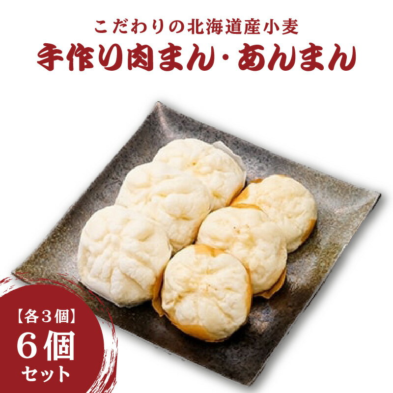 【ふるさと納税】《レビューキャンペーン》京都山城産たけのこ入り国産小麦の手作り肉まん3個+あんまん3個セット 肉まん あんまん 豚肉 筍入り 手作り 人気 パン工房 Haru-Kanade ハルカナデ