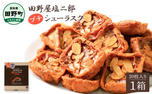 ★田野屋塩二郎完全天日塩★ プチシューラスク 20枚入り×1箱 田野屋塩二郎 天日塩 お菓子 洋菓子 焼き菓子 スイーツ シューラスク アーモンド 香ばしい 濃厚 お取り寄せ ギフト