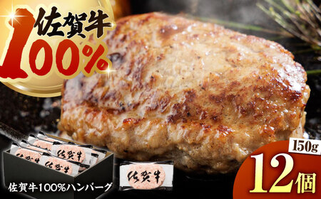【ハンバーグの極み】佐賀牛100%ハンバーグ150g×12個【多久精肉店】HCX004 佐賀牛 国産 黒毛和牛