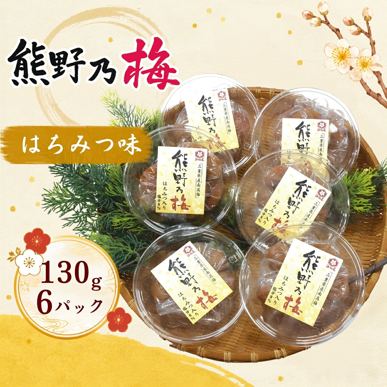 【ふるさと納税】 梅干し 熊野乃梅 はちみつ味 小分け 6パックセット 130g×6 三重 熊野市