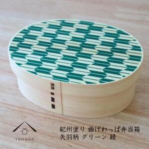 紀州漆器 KISHU 曲げわっぱ 弁当箱 矢羽柄 グリーン 緑  伝統工芸［YS120］