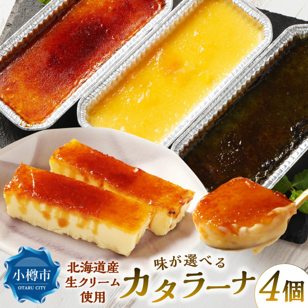 【ふるさと納税】＜選べる味＞北海道カタラーナ 計約600g（約150g×4個） プレーン / 夕張メロン / 国士無双 酒粕 抹茶味 / 3種セット アイスクリーム キャラメリーゼ スイーツ お菓子 洋菓子 デザート おやつ 果肉 果汁 フルーツ くだもの 果物 冷凍 北海道産 送料無料