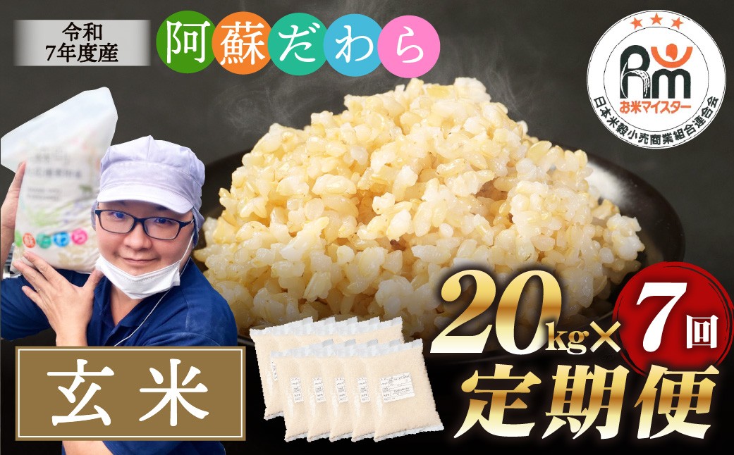
                  【7ヶ月定期便】阿蘇だわら (玄米) 20kg (2kg×10袋) 熊本県 高森町 オリジナル米
                