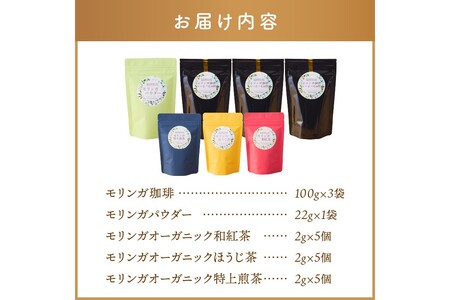 モリンガ珈琲・オーガニック和紅茶・ほうじ茶・煎茶・モリンガパウダー【C-145】モリンガ珈琲 福岡県産 農薬不使用 モリンガコーヒー オーガニック