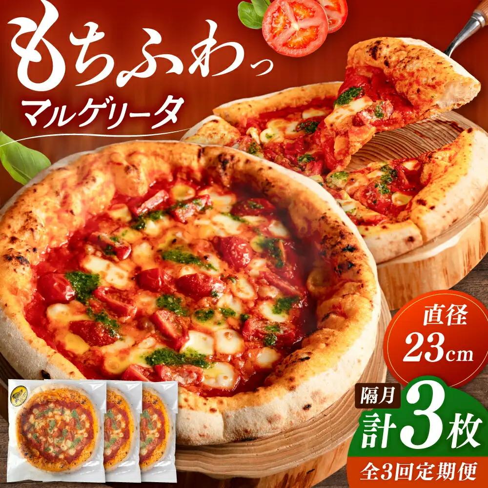 【2か月ごとにお届け：全3回】 【合鴨家族の小麦使用】マルゲリータ 3枚セット 桂川町/PIZZERIA TUTTI [ADBH027] 