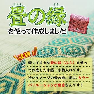 SZ0055　【畳の縁で制作】小銭・小物入れ / 麻の葉模様　（緑）