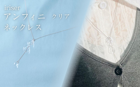 iriser (イリゼ) アンフィニ クリア ネックレス | アクセサリー ネックレス